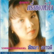 เพลงประกอบละคร - สุดเหงา ครึ่งของหัวใจ (พิชญา ธนาวดี)-WEB